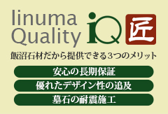 Iinuma Quality iQ匠 飯沼石材だから提供できる３つのメリット 安心の長期保証 優れたデザイン性の追及 墓石の耐震施工